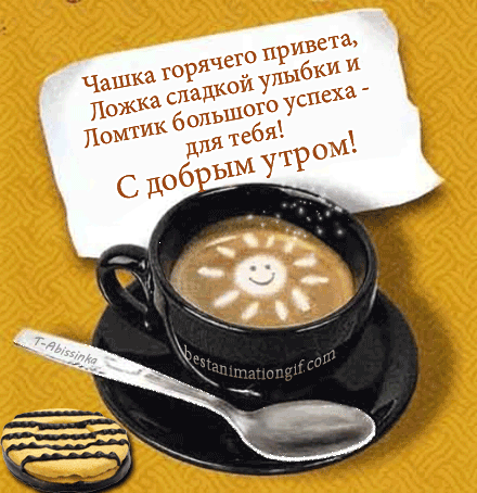 Картинка с кофе и пожеланием доброго утра Картинка с кофе и пожеланием доброго утра